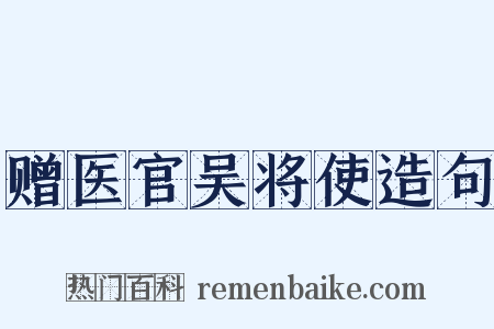赠医官吴将使造句是什么意思的图片